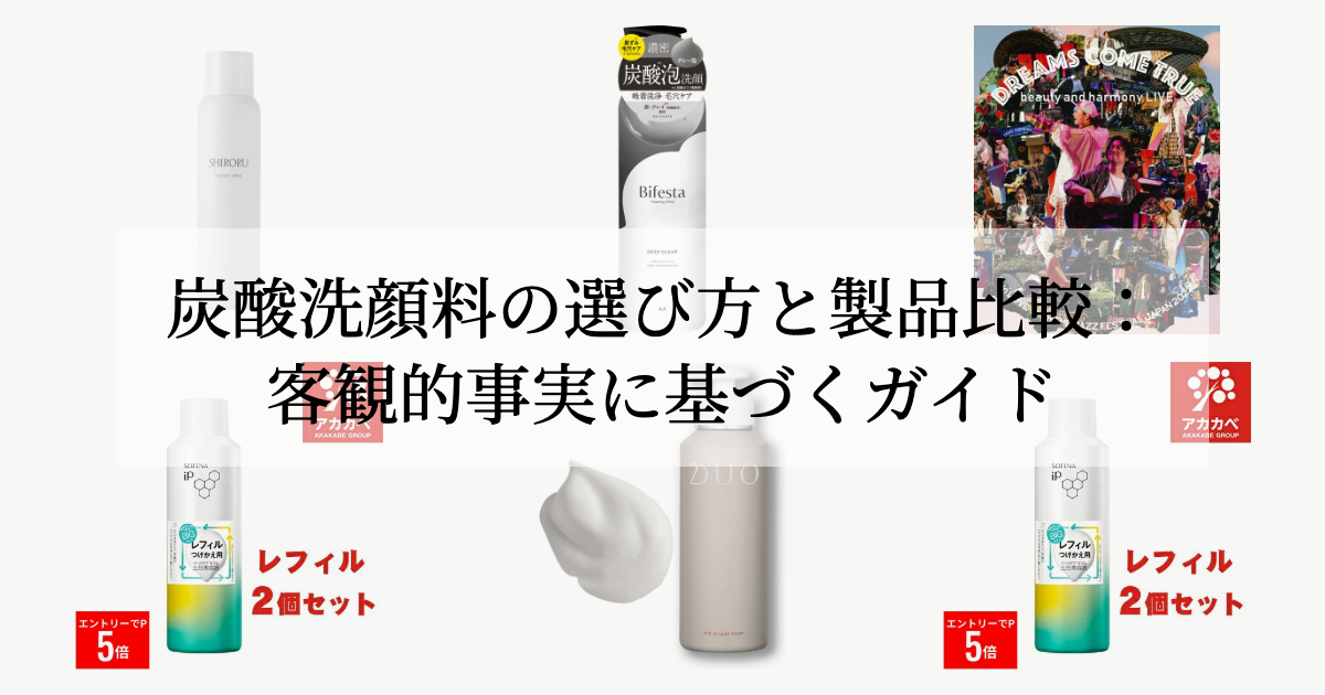 炭酸洗顔料の選び方と製品比較:客観的事実に基づくガイド